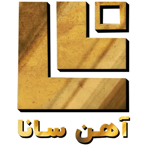 آهن سانا ، خرید و فروش و تهیه انواع آهن آلات
