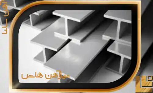 قیمت تیرآهن