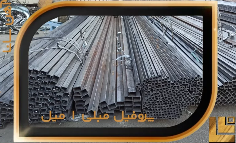 پروفیل مبلی سبک 1 میل