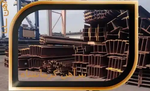 تیرآهن 16 کرمانشاه