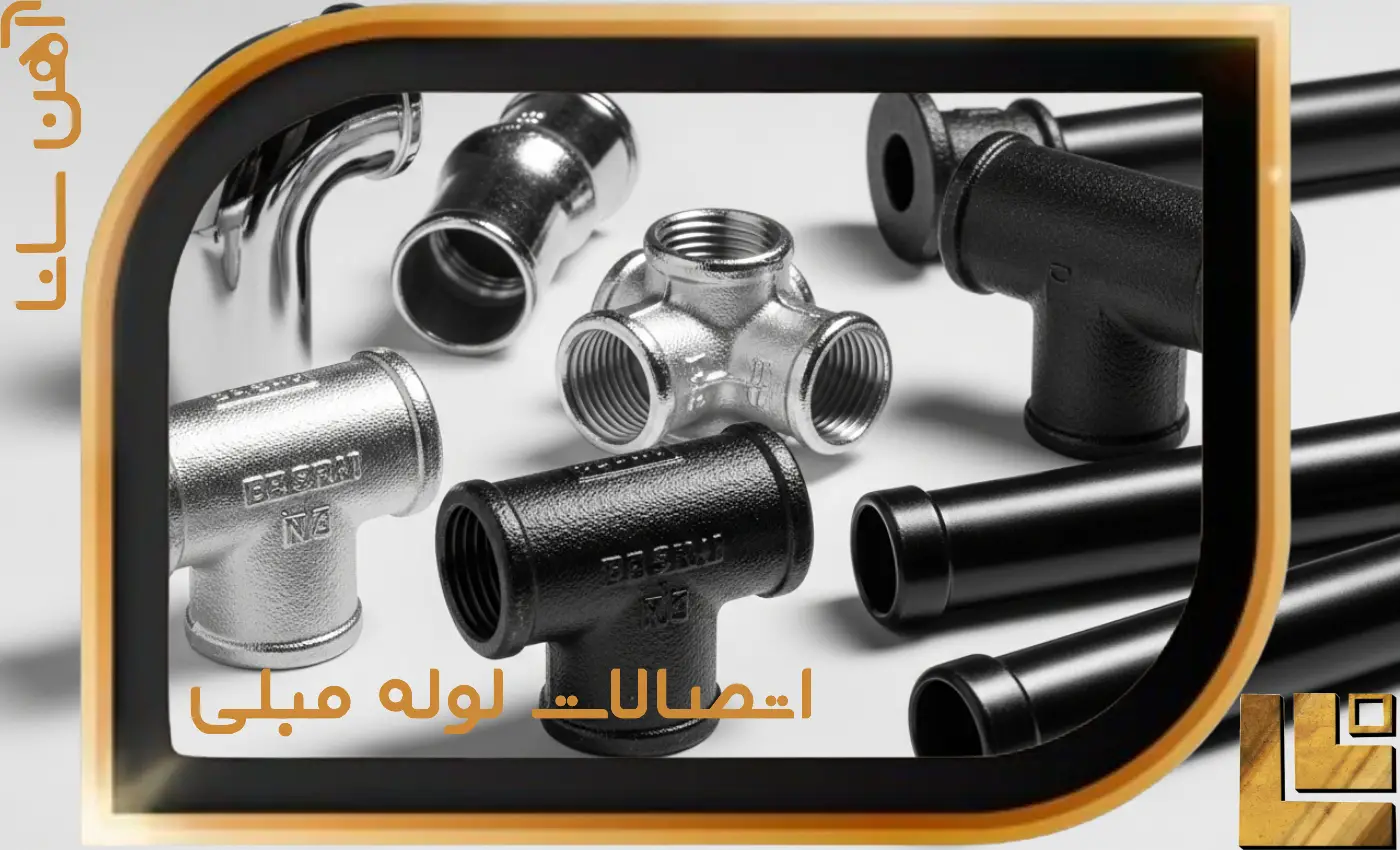 اتصالات لوله مبلی