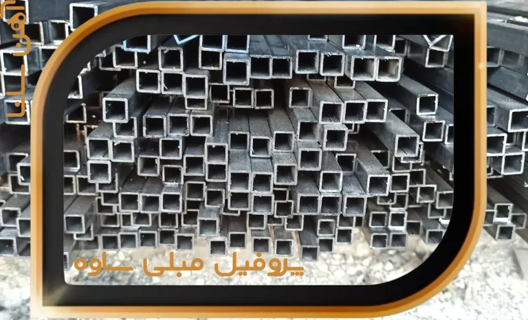 پروفیل مبلی ساوه