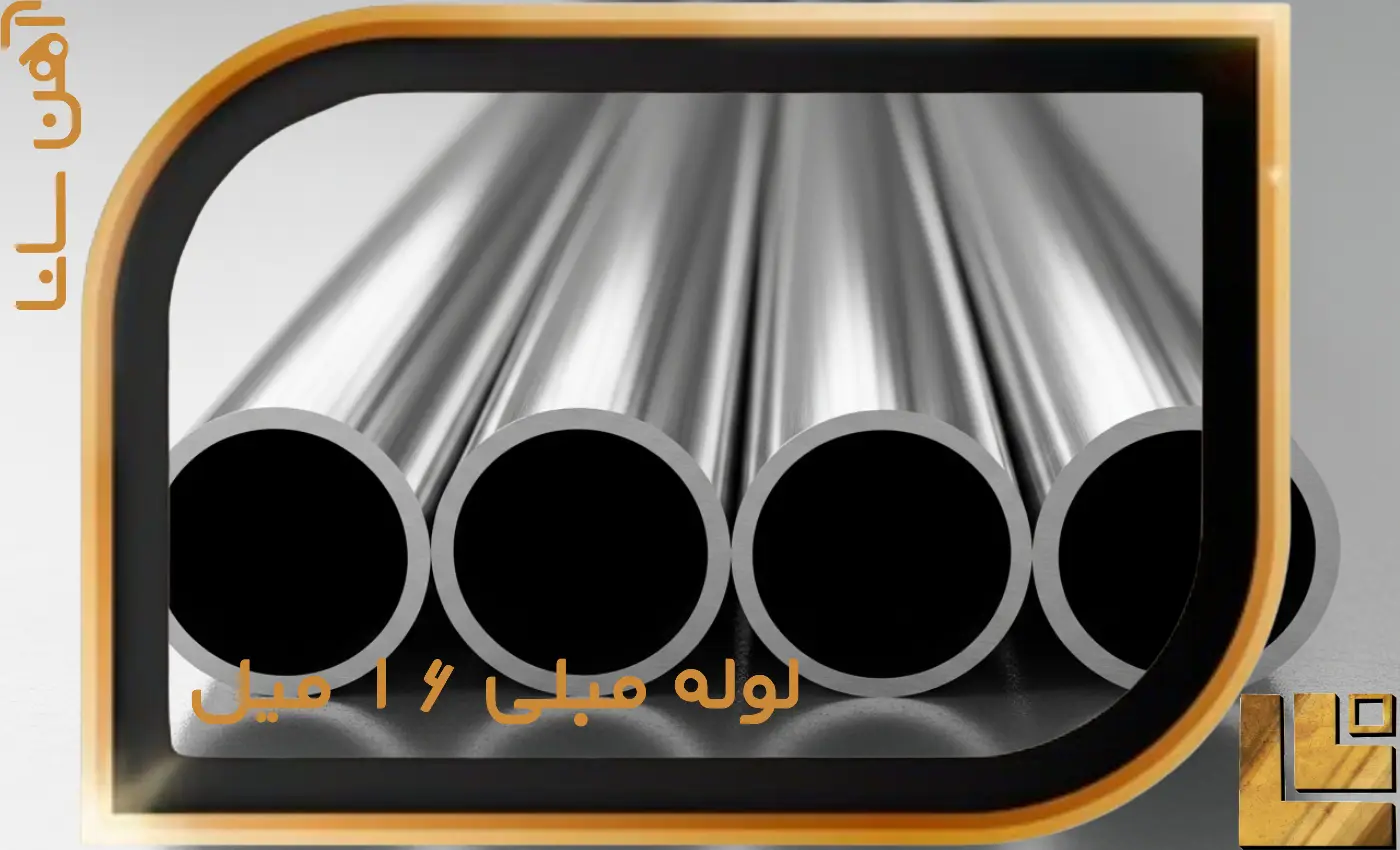 لوله مبلی 16 میل