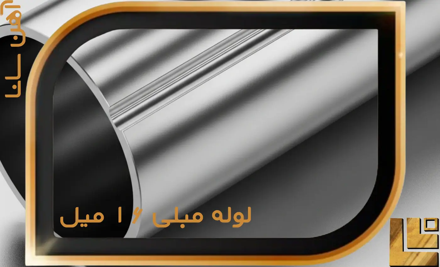 لوله مبلی 16 میل
