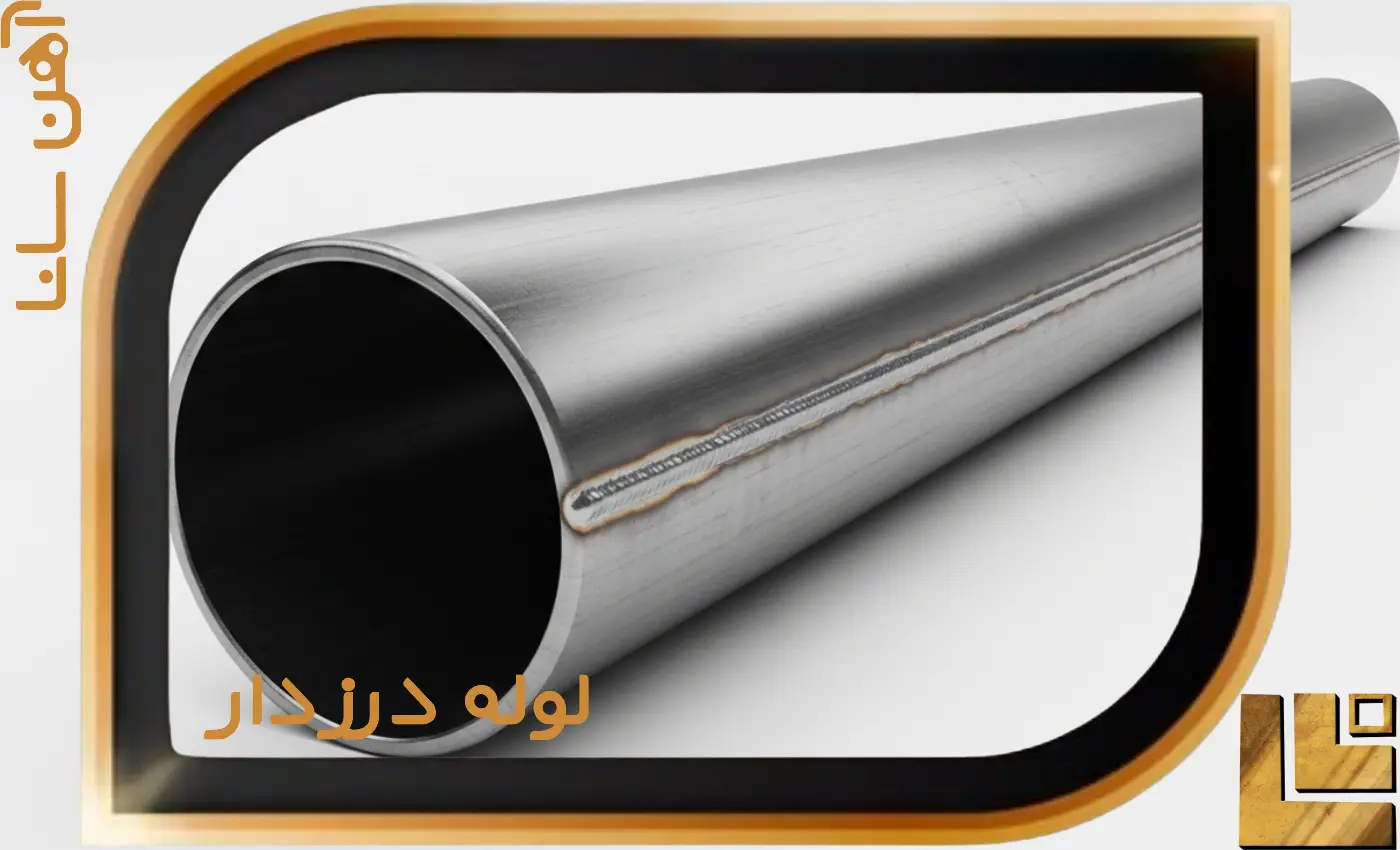 لوله درزدار