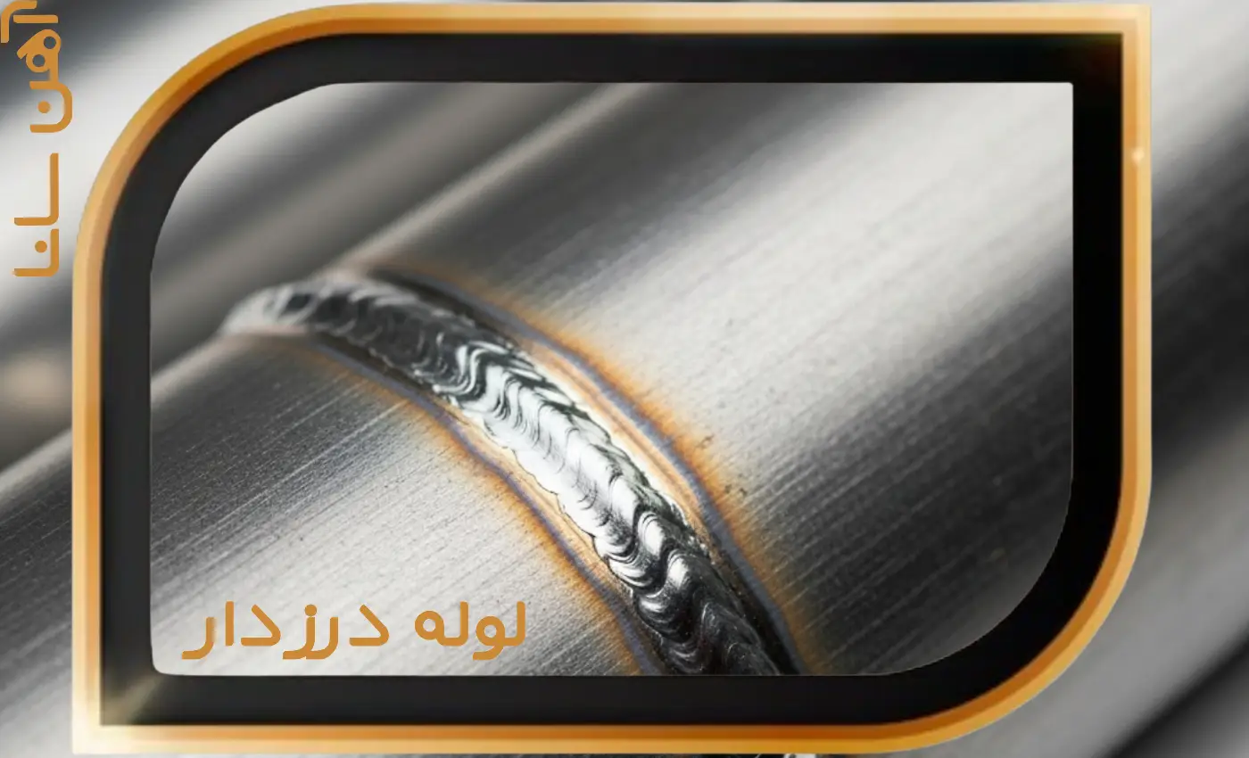 لوله درزدار