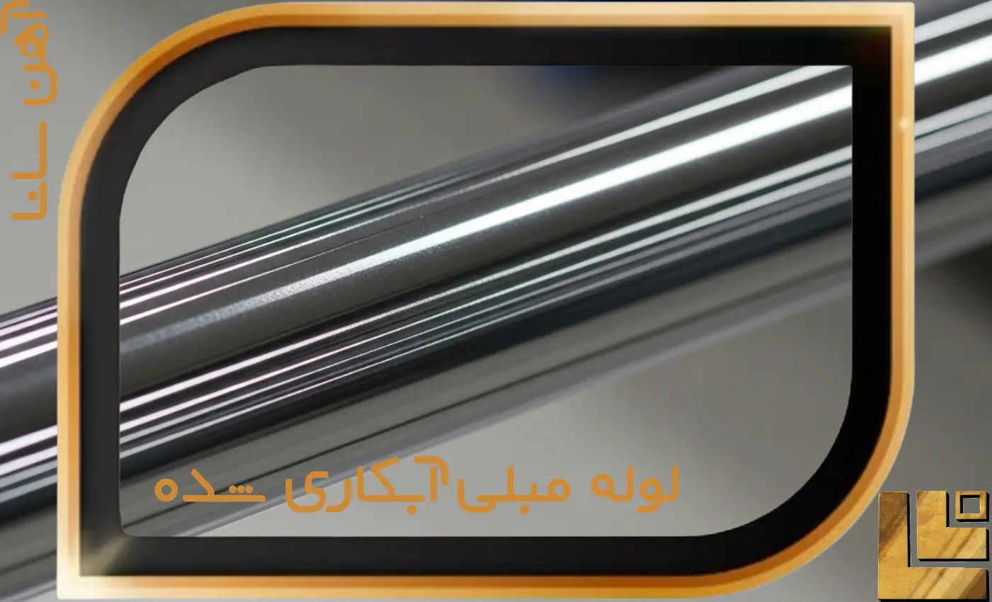 لوله مبلی آبکاری شده