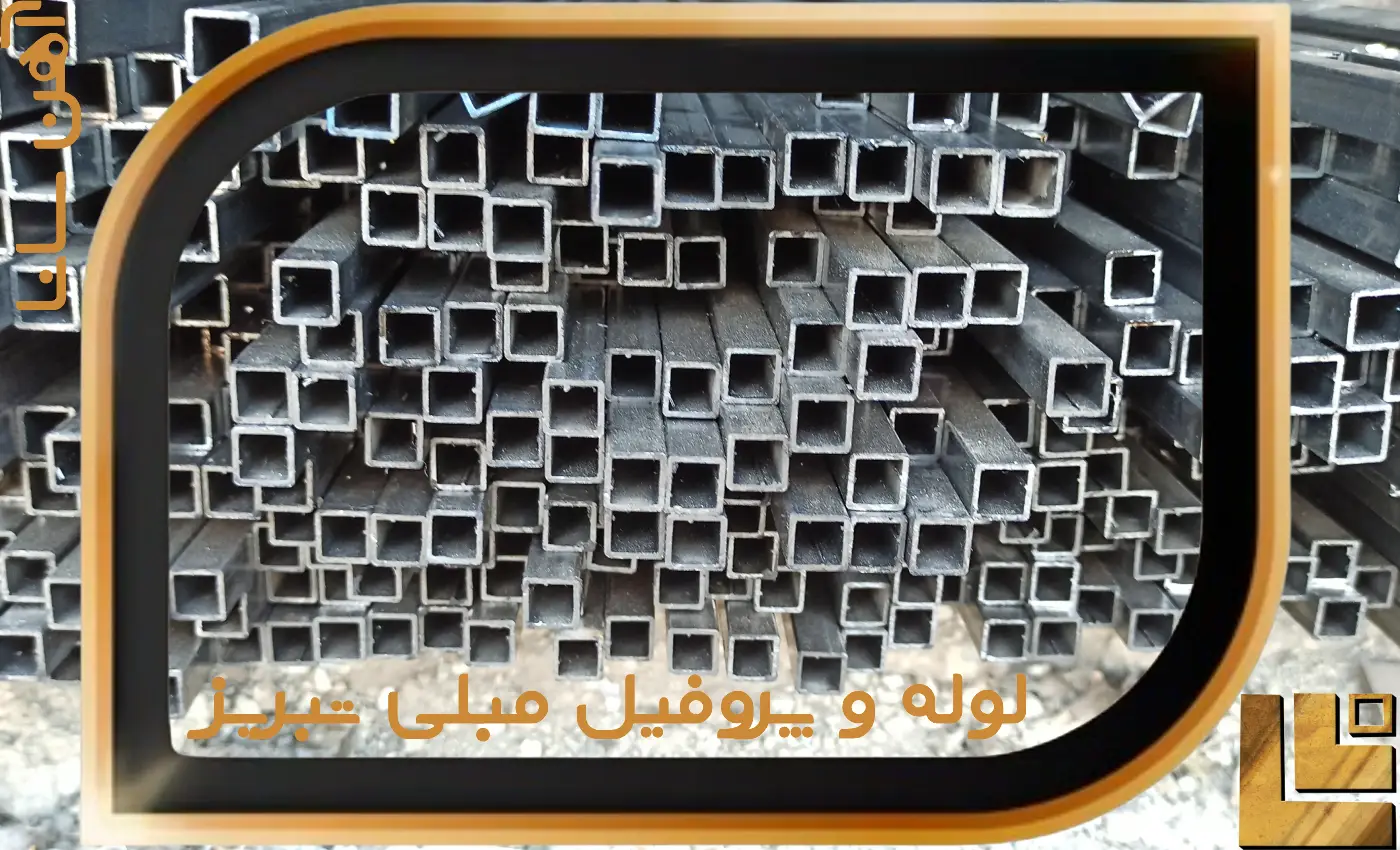 لوله مبلی تبریز ، پروفیل مبلی تبریز