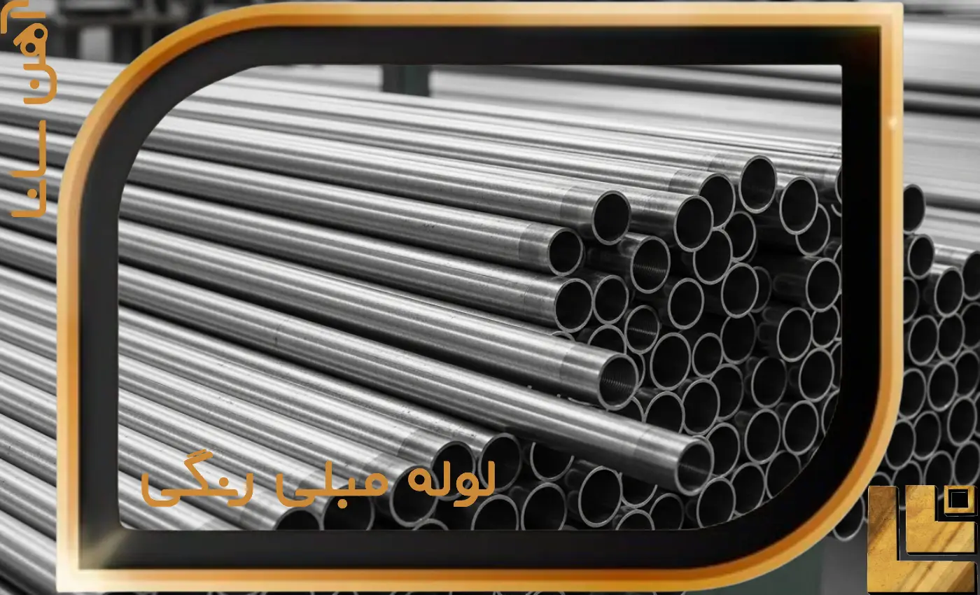 لوله مبلی رنگی