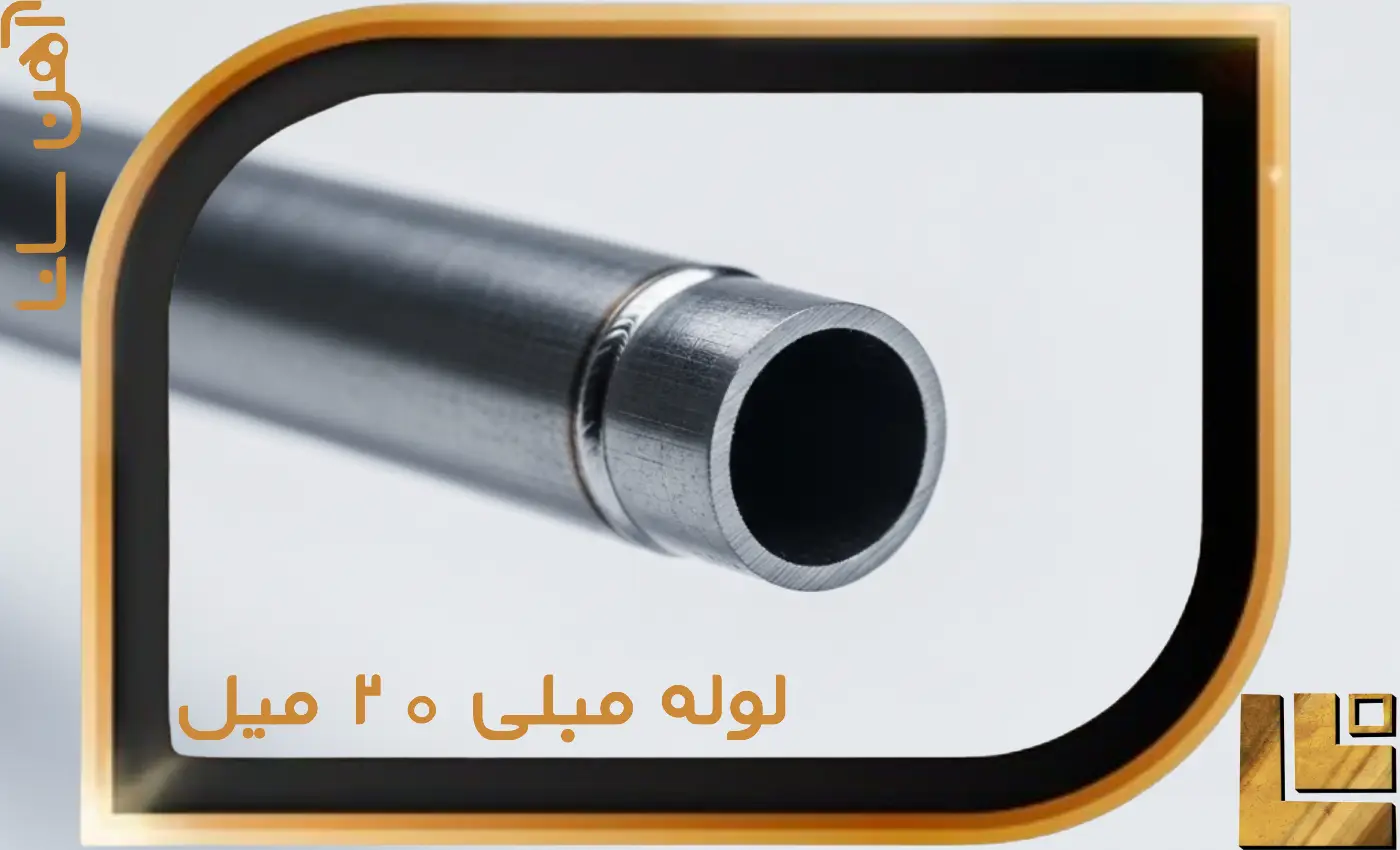 لوله مبلی 20 میل