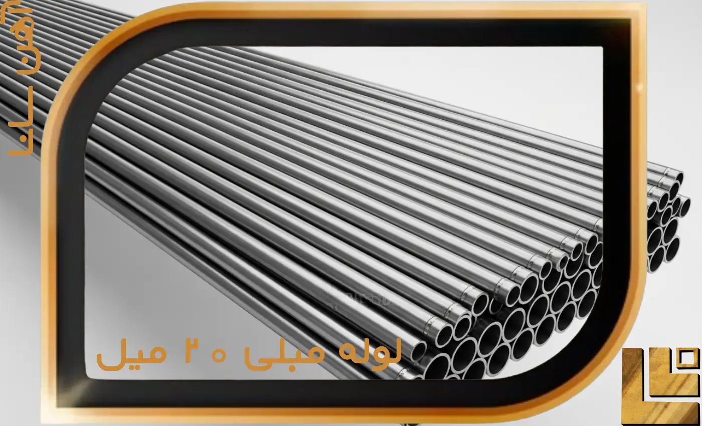 لوله مبلی 20 میل