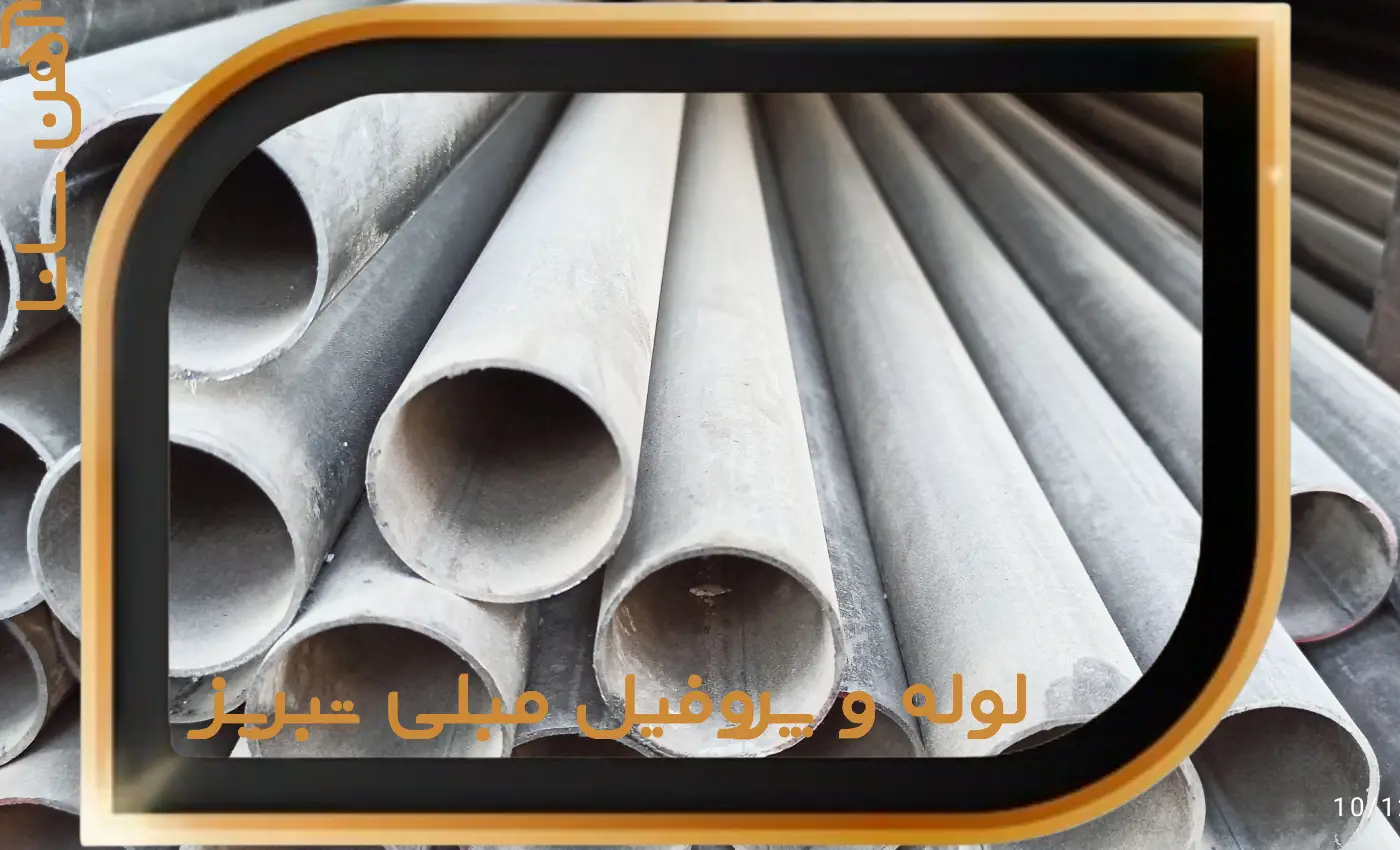 لوله مبلی تبریز ، پروفیل مبلی تبریز