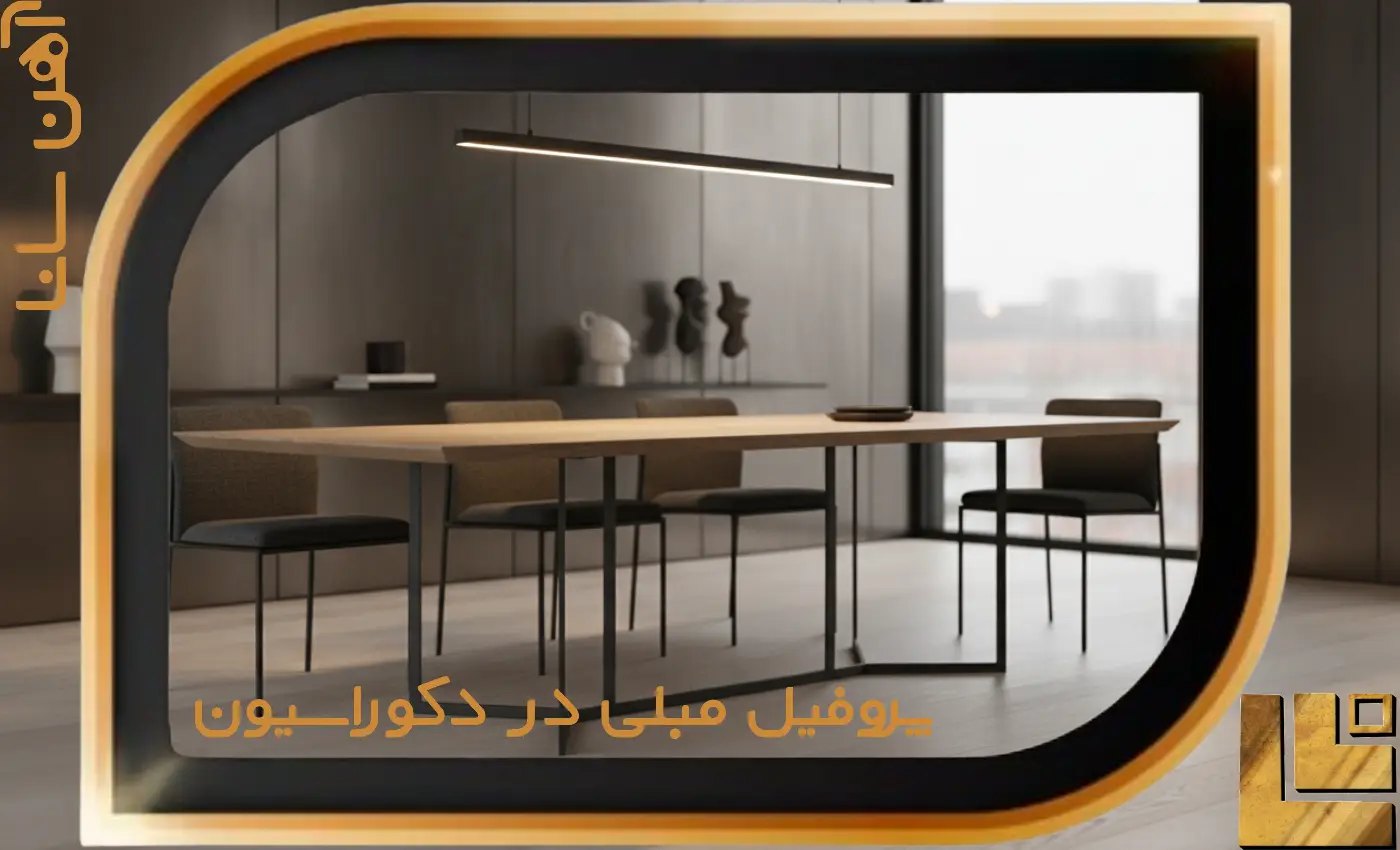 نقش پروفیل مبلی در دکوراسیون