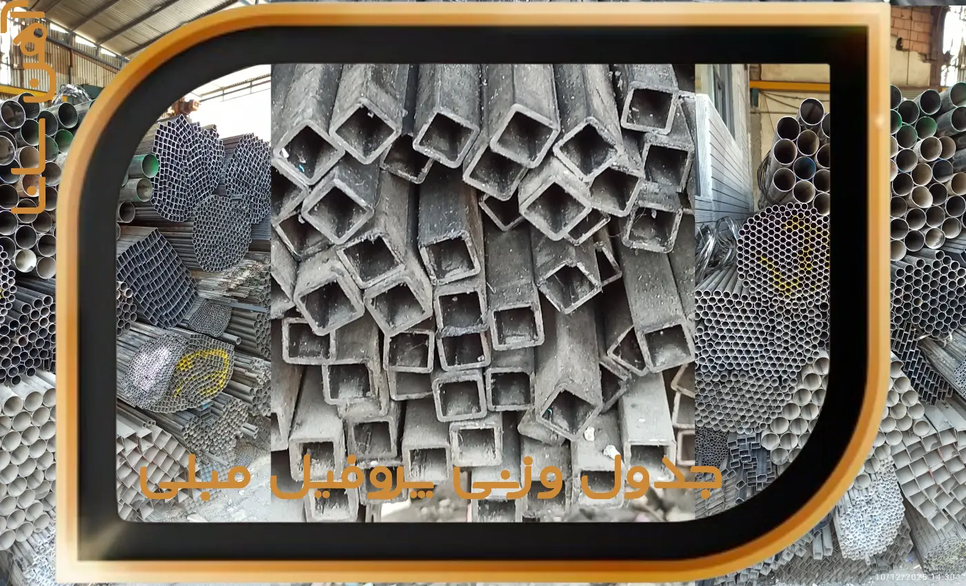 جدول وزن پروفیل مبلی